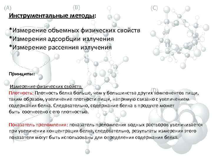 Инструментальные методы: *Измерение объемных физических свойств *Измерения адсорбции излучения *Измерение рассеяния излучения Принципы: Измерение
