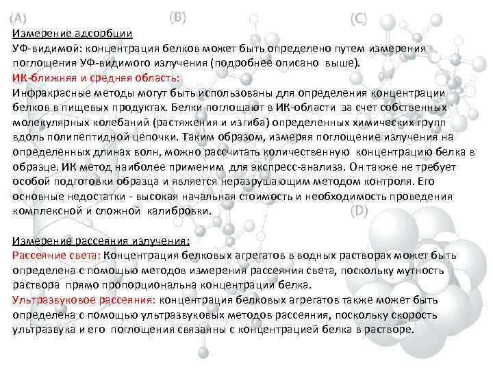 Измерение адсорбции УФ-видимой: концентрация белков может быть определено путем измерения поглощения УФ-видимого излучения (подробнее