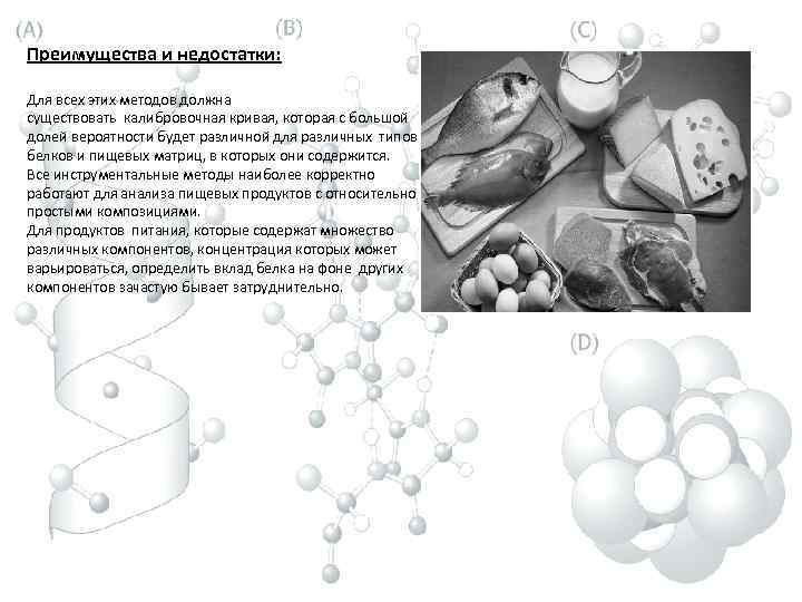 Преимущества и недостатки: Для всех этих методов должна существовать калибровочная кривая, которая с большой