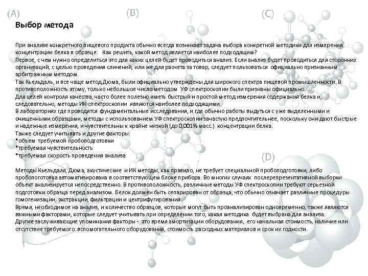 Выбор метода При анализе конкретного пищевого продукта обычно всегда возникает задача выбора конкретной методики
