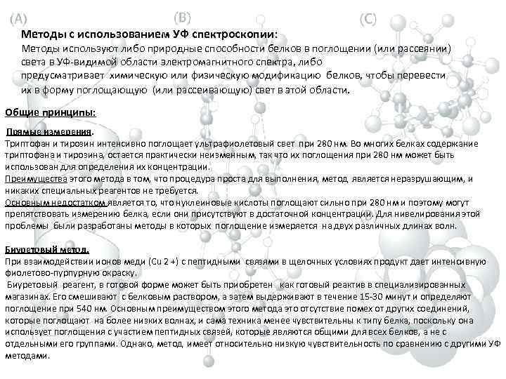 Методы с использованием УФ спектроскопии: Методы используют либо природные способности белков в поглощении (или