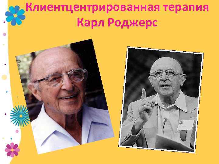 Клиентцентрированная терапия Карл Роджерс 