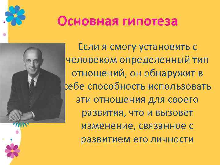 Основная гипотеза Если я смогу установить с человеком определенный тип отношений, он обнаружит в