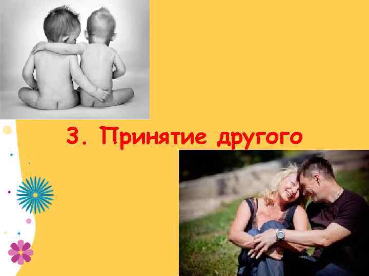 3. Принятие другого 