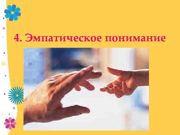 4. Эмпатическое понимание 