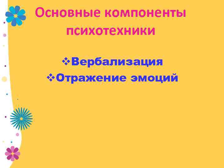 Основные компоненты психотехники v. Вербализация v. Отражение эмоций 