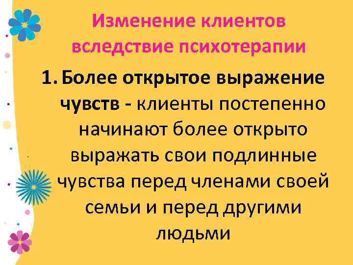 Изменение клиентов вследствие психотерапии 1. Более открытое выражение чувств - клиенты постепенно начинают более