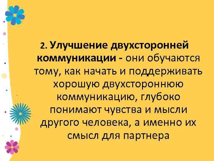 2. Улучшение двухсторонней коммуникации - они обучаются тому, как начать и поддерживать хорошую двухстороннюю