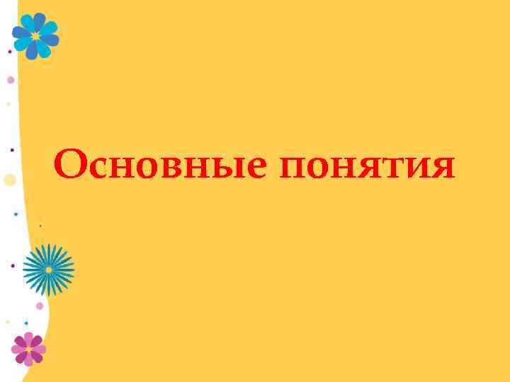 Основные понятия 