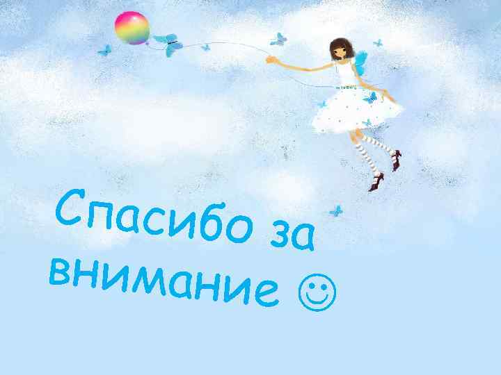 Спасибо за внимание 