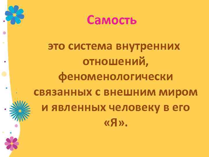Самость это система внутренних отношений, феноменологически связанных с внешним миром и явленных человеку в