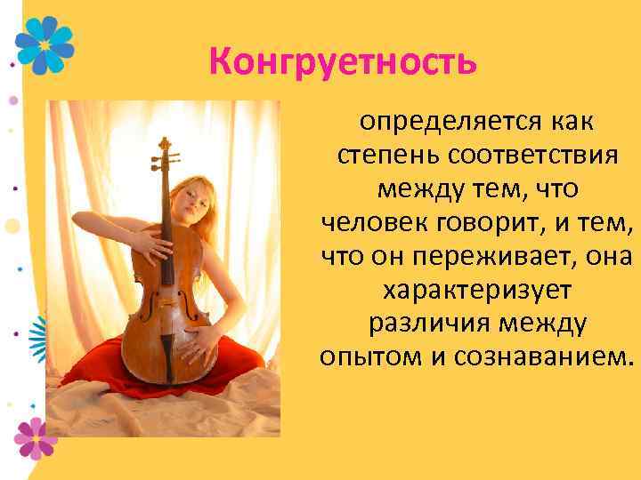 Конгруетность определяется как степень соответствия между тем, что человек говорит, и тем, что он