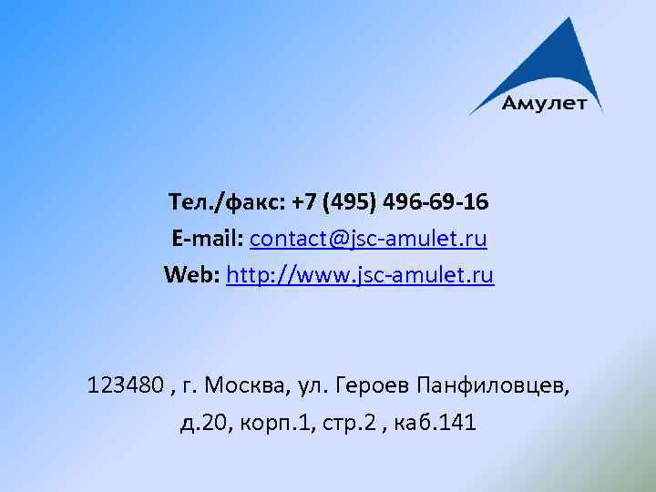 Тел. /факс: +7 (495) 496 -69 -16 E-mail: contact@jsc-amulet. ru Web: http: //www. jsc-amulet.