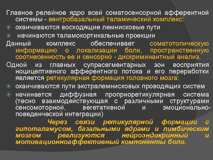 Главное релейное ядро всей соматосенсорной афферентной системы вентробазальный таламический комплекс: оканчиваются восходящие лемнисковые пути