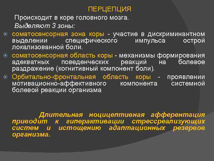  ПЕРЦЕПЦИЯ Происходит в коре головного мозга. Выделяют 3 зоны: соматосенсорная зона коры участие