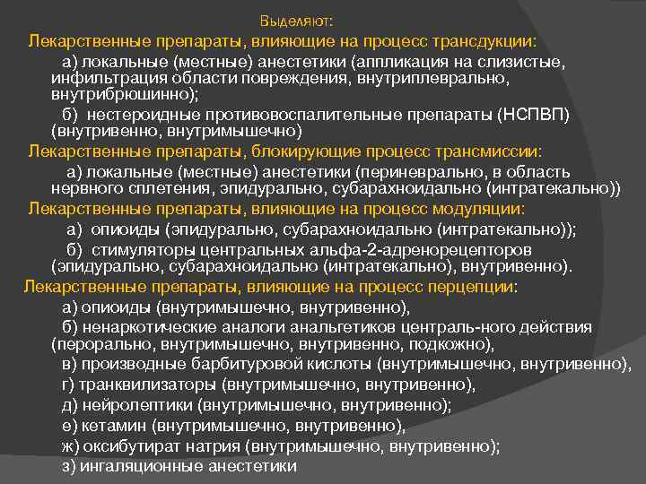 Выделяют: Лекарственные препараты, влияющие на процесс трансдукции: а) локальные (местные) анестетики (аппликация на слизистые,