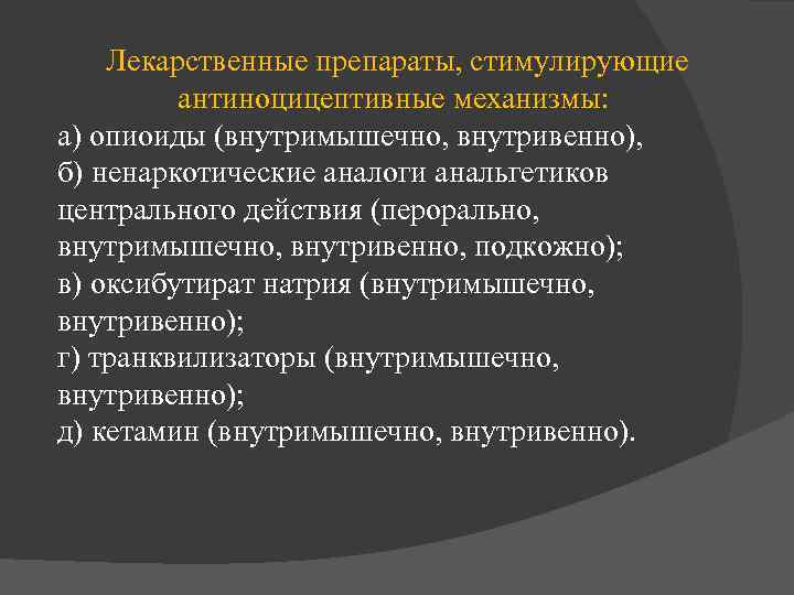  Лекарственные препараты, стимулирующие антиноцицептивные механизмы: а) опиоиды (внутримышечно, внутривенно), б) ненаркотические аналоги анальгетиков