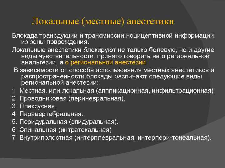 Локальные (местные) анестетики Блокада трансдукции и трансмиссии ноцицептивной информации из зоны повреждения. Локальные анестетики