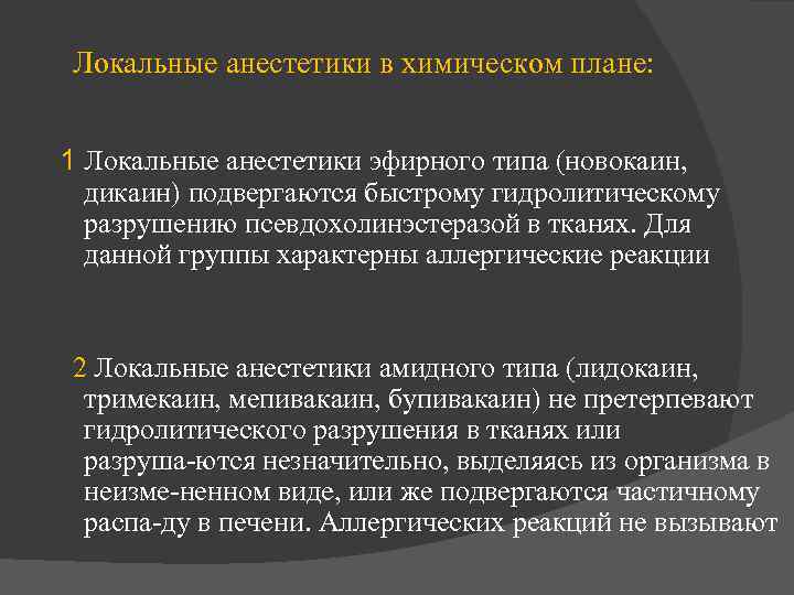 Локальные анестетики в химическом плане: 1 Локальные анестетики эфирного типа (новокаин, дикаин) подвергаются быстрому