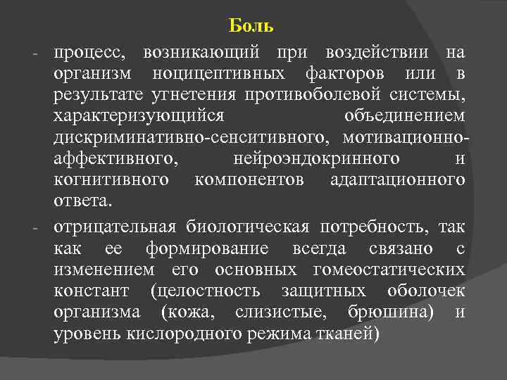 Боль процесс, возникающий при воздействии на организм ноцицептивных факторов или в результате угнетения противоболевой