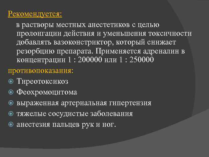 Рекомендуется: в растворы местных анестетиков с целью пролонгации действия и уменьшения токсичности добавлять вазоконстриктор,