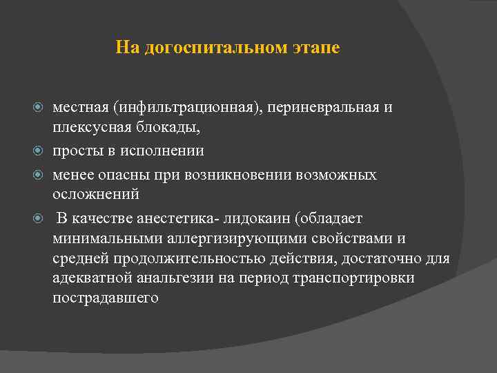 На догоспитальном этапе местная (инфильтрационная), периневральная и плексусная блокады, просты в исполнении менее опасны