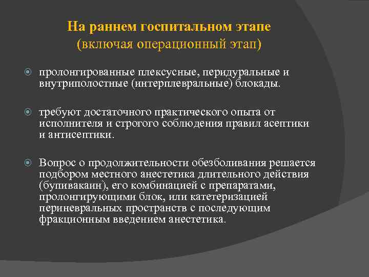 На раннем госпитальном этапе (включая операционный этап) пролонгированные плексусные, перидуральные и внутриполостные (интерплевральные) блокады.