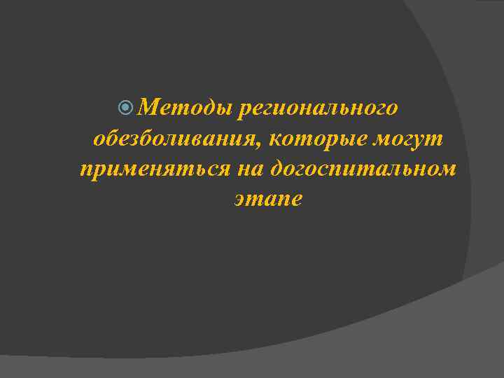  Методы регионального обезболивания, которые могут применяться на догоспитальном этапе 