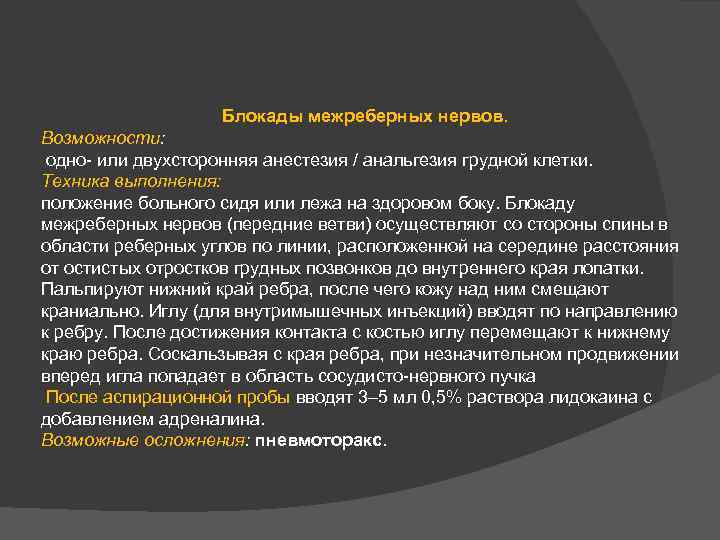 Блокады при переломах. Межреберная новокаиновая блокада показания техника. Межреберная блокада техника выполнения. Межреберная новокаиновая блокада показания техника выполнения. Техника новокаиновой блокады межреберных нервов.