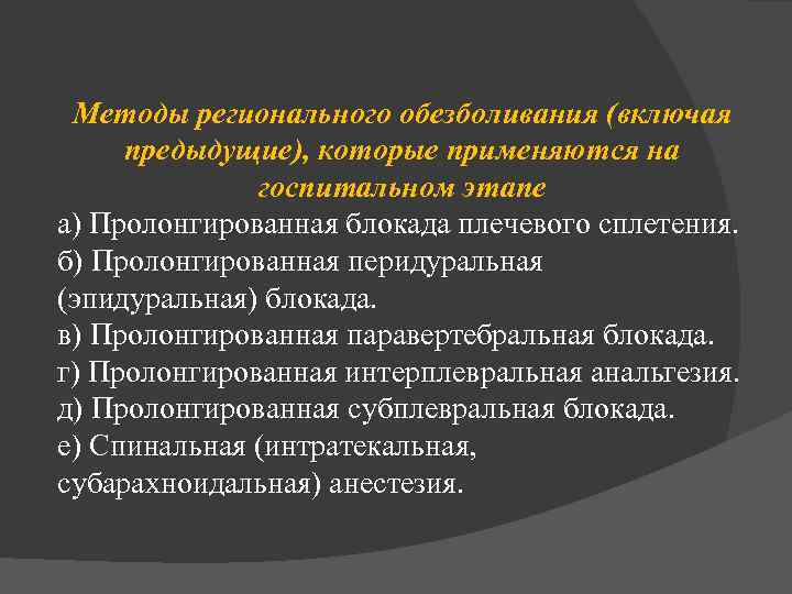 Методы регионального обезболивания (включая предыдущие), которые применяются на госпитальном этапе а) Пролонгированная блокада плечевого