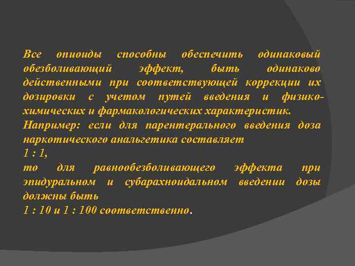 Все опиоиды способны обеспечить одинаковый обезболивающий эффект, быть одинаково действенными при соответствующей коррекции их