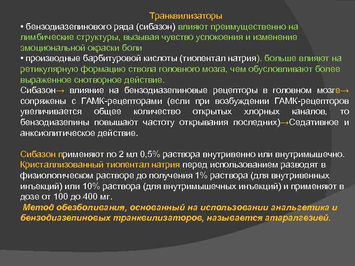 Транквилизаторы • бензодиазепинового ряда (сибазон) влияют преимущественно на лимбические структуры, вызывая чувство успокоения и