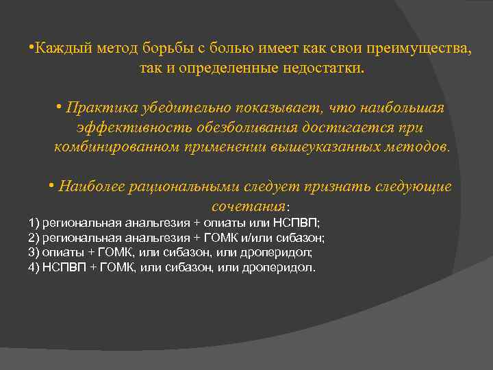  • Каждый метод борьбы с болью имеет как свои преимущества, так и определенные