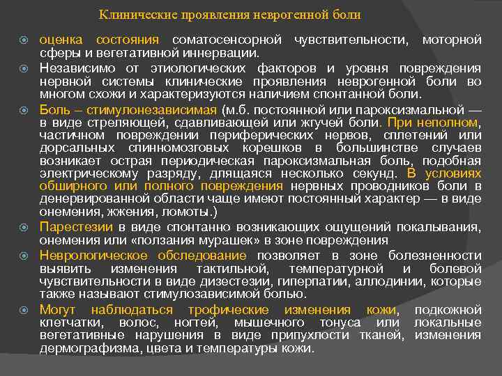 Клинические проявления неврогенной боли оценка состояния соматосенсорной чувствительности, моторной сферы и вегетативной иннервации. Независимо