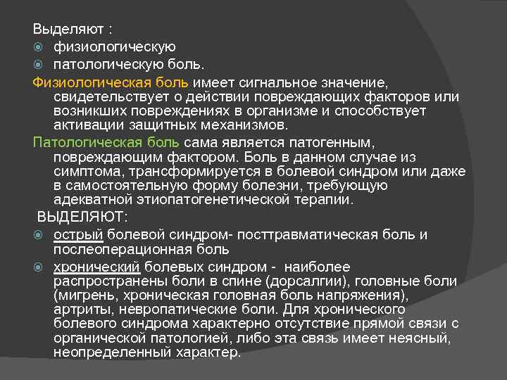 Последствия боли. Физиологическая и патологическая боль. Понятие о физиологической и патологической боли. Классификация и физиологическое значение боли.. Физиологическая боль патофизиология.