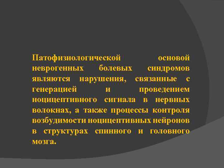 Патофизиологической основой неврогенных болевых синдромов являются нарушения, связанные с генерацией и проведением ноцицептивного сигнала