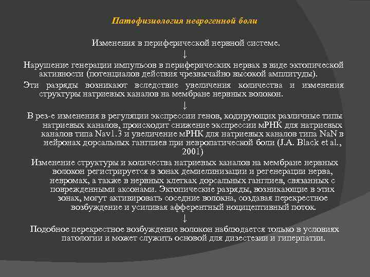 Патофизиология неврогенной боли Изменения в периферической нервной системе. ↓ Нарушение генерации импульсов в периферических