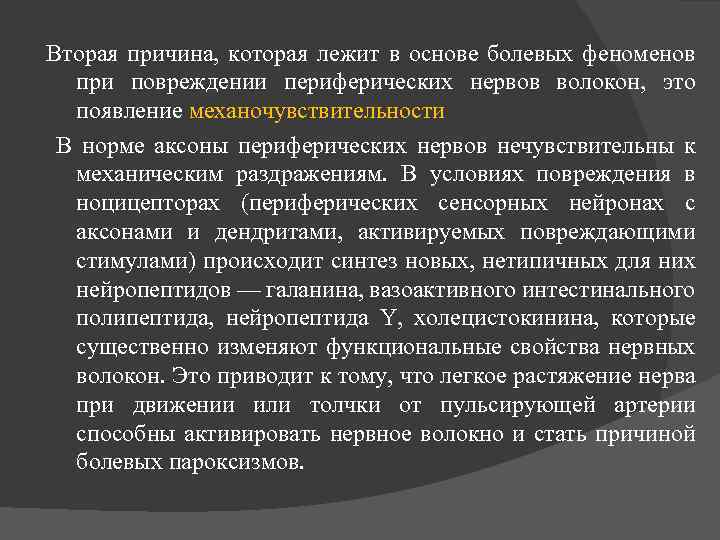 Вторая причина, которая лежит в основе болевых феноменов при повреждении периферических нервов волокон, это