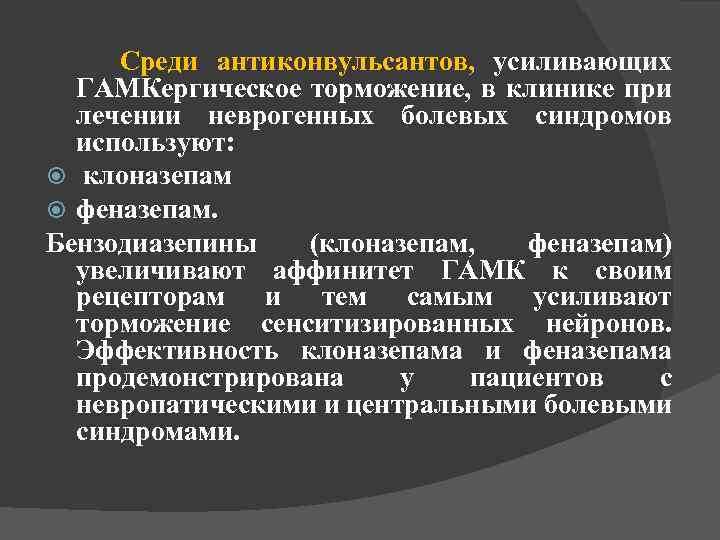 Среди антиконвульсантов, усиливающих ГАМКергическое торможение, в клинике при лечении неврогенных болевых синдромов используют: клоназепам