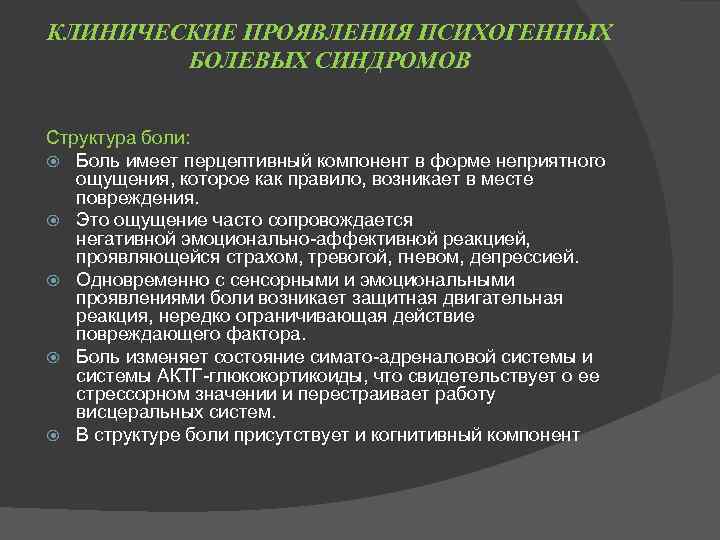 КЛИНИЧЕСКИЕ ПРОЯВЛЕНИЯ ПСИХОГЕННЫХ БОЛЕВЫХ СИНДРОМОВ Структура боли: Боль имеет перцептивный компонент в форме неприятного