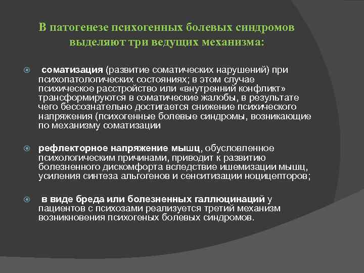 В патогенезе психогенных болевых синдромов выделяют три ведущих механизма: соматизация (развитие соматических нарушений) при