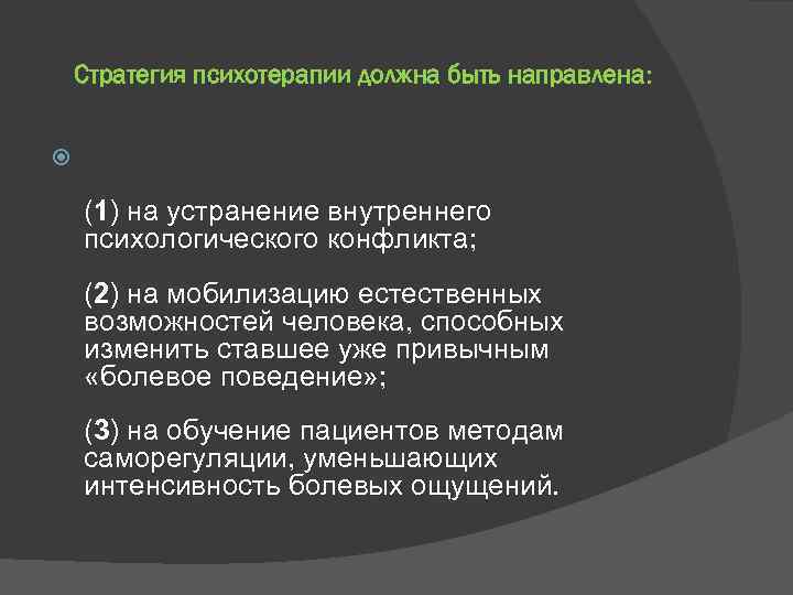 Стратегия психотерапии должна быть направлена: (1) на устранение внутреннего психологического конфликта; (2) на мобилизацию