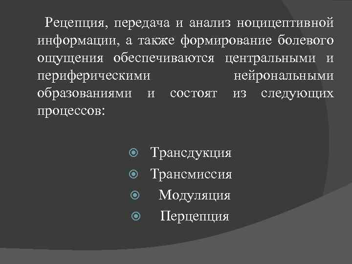  Рецепция, передача и анализ ноцицептивной информации, а также формирование болевого ощущения обеспечиваются центральными