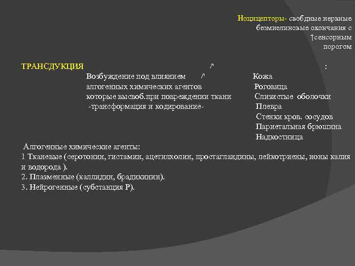  Ноцицепторы свобдные нервные безмиелиновые окончания с ↑сенсорным порогом ТРАНСДУКЦИЯ ↗ : Возбуждение под