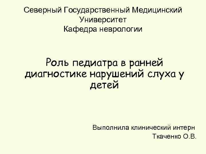 Северный Государственный Медицинский Университет Кафедра неврологии Роль педиатра в ранней диагностике нарушений слуха у