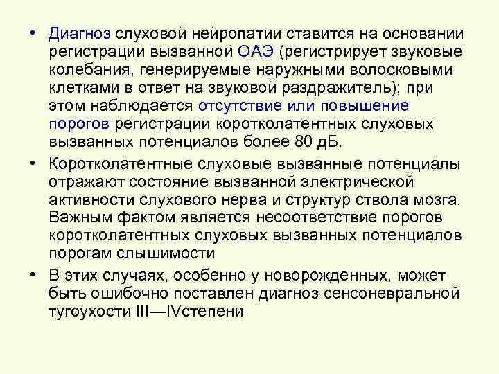  • Диагноз слуховой нейропатии ставится на основании регистрации вызванной ОАЭ (регистрирует звуковые колебания,