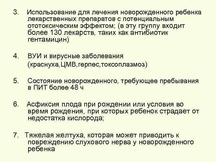 3. Использование для лечения новорожденного ребенка лекарственных препаратов с потенциальным ототоксическим эффектом; (в эту