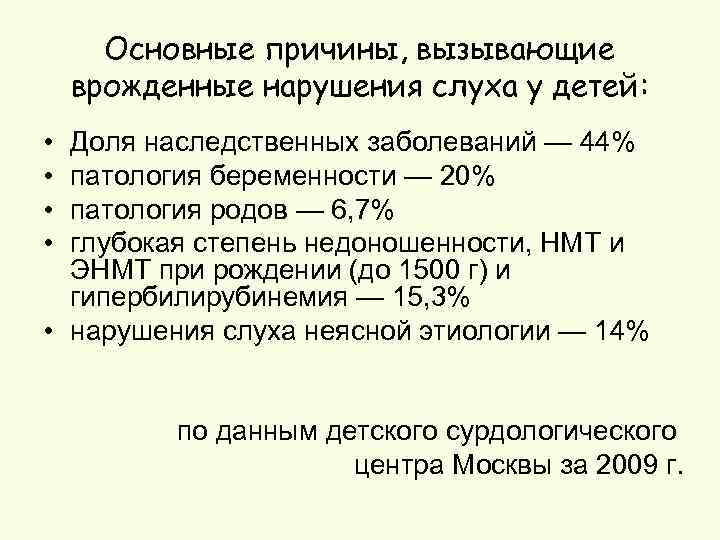 Основные причины, вызывающие врожденные нарушения слуха у детей: • • Доля наследственных заболеваний —