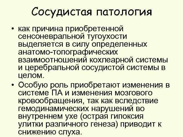 Сосудистая патология • как причина приобретенной сенсоневральной тугоухости выделяется в силу определенных анатомо топографических