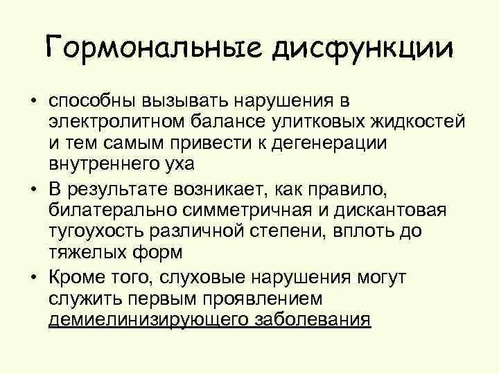 Гормональные дисфункции • способны вызывать нарушения в электролитном балансе улитковых жидкостей и тем самым